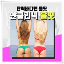 바디타이트닝 탄력있게~