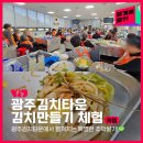 2024 12월 광주상설공연 | 김치의 본고장에서 즐기는 이색 체험🥬 광주김치타운｜광주 체험｜광주 이색 놀거리