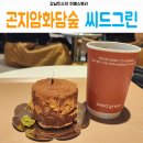 곤지암 화담숲 베이커리카페 씨드그린(Seed Green) , 화담숲 화담채 입장전 이용하기전 카페 이용방법및...