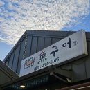 춘천 포스코더샵 아파트 경로당 | [춘천 로컬 생선구이 맛집 추천] 어구어 방문 후기
