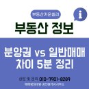 화양지구분양권전문공인중개사사무소 | 평택 화양지구 분양권 vs 일반매매, 이거 모르고 접근하면 낭패봅니다.