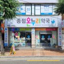 종점온누리약국 이미지