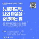 [온더함 성장클래스] 서초 뉴로피드백, 뇌와 마음을 훈련하는 법 5차, 6차 교육