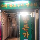 인천_주안역양꼬치 양꼬치무한리필 &#39;양본가&#39; 후기