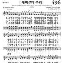 새찬송가 496 장 - 새벽부터 우리 [찬양*악보] 이미지