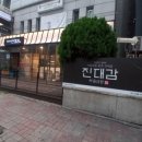 (원조)대감집 이미지