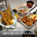 시청길10번길 | 춘천 명동 데이트 맛집 카쿠레가 재방문 후기 ㅣ일본식 덮밥 추천