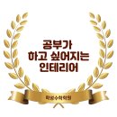 학성학원 | 학성수학학원) 공부가 잘되는 인테리어 공사 후기