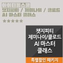 [시민제안강의] 챗GPT 말로하는 인공지능 AI | 아이티동스쿨 AI클래스 후기, 챗지피티부터 제미나이·클로드까지 배우는 생성형AI강의
