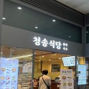 청송용산아이파크몰점 이미지