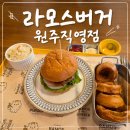 후레쉬미트 | [원주] 라모스버거 원주직영점 | 원주 수제버거 주말 1시간30분 웨이팅한 내돈내산 솔직후기