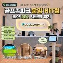 베러플레이스 스크린골프 | 김포 운양동 스크린골프 추천｜최신 NX 시스템 골프존파크 운양 HIT점 후기