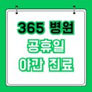 이동보건지소 | 야간 일요일 공휴일 진료 가능한 365 병원 의원 내과 소아과 찾기 응급실 안내
