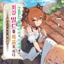 에리자 | [TRPG 플레이어가 이세계에서 최강 빌드를 목표로 하다] 7권 후기