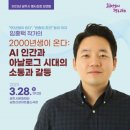 임홍택 작가 강연회 「2000년생이 온다」 분당신문
