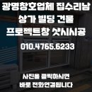 관악-현장-관악-928 | 광명창호업체 집수리남 상가 빌딩 건물 프로젝트창 샷시시공