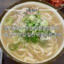 풍산역 앞 | 일산칼국수 본점 닭칼국수 후기 | 풍산역 맛집·일산 국물요리 추천