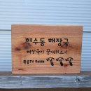 현수동해장국