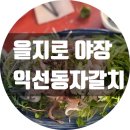 익선동 자갈치 이미지