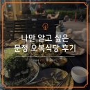 오복식당 | 오복식당 문정역 맛집 후기, 정갈한 진주 향토 음식 전문점