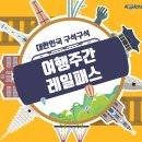 한국철도, 2020 정부 여행주간 ‘KTX 특별할인’ 이미지