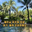 유신사 | 베트남 푸꾸옥 이심 추천 유심사 eSIM 20% 할인 사용방법