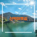 사전조사 - 24. 04.04(목)사계절 아름다운 명품길 '괴산 산막이 옛길' 이미지