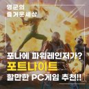 나이트PC | 할만한 PC게임추천 포트나이트 파워레인저 박멸 및 로켓레이싱 플레이 후기