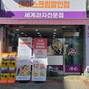 아이스크림세계과자꽁꽁냠냠 - 구미시 들성로7길 10-21 | 아이스크림세계과자꽁꽁냠냠