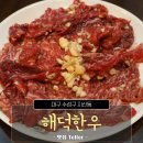 해덕한우 | 대구 수성구에 있는 양념소갈비가 맛있었던 해덕한우 후기
