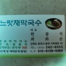 느랏재막국수 이미지