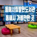 동해시립발한도서관 이미지