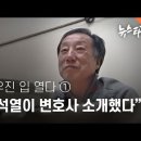 윤석열 청문회 발언 뒤집는 증언, "尹이 변호사 소개" 이미지