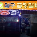걸구 곱창