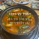 ♡조보카도♡ 중구 맛집 숭의동 맛집 [민어맛집] 문성 5호