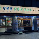 미채원양갈비양꼬치 이미지
