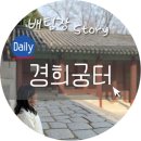 궁터 - 화성시 | 조선시대 5대 궁궐 경희궁터 너무 멋있네요