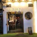 임금돼지태릉