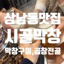 성산막창 | 내돈내산 상남동 찐맛집 상남시장 시골막창 소/돼지막창구이,곱창전골 다 먹고온 후기 두번세번가세요