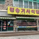 청송기사식당 이미지