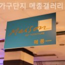 부산가구메종갤러리