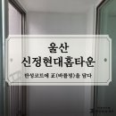 현대홈타운@ | 울산탄성코트 신정현대홈타운 도니코 그레이 시공 후기