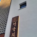 더국희