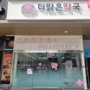 더맑은약국 이미지