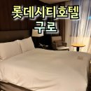 (주)호텔롯데 롯데시티호텔 구로 | 롯데시티호텔 구로 숙박 후기