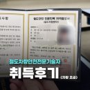 성훈엔지니어링구내식당 | [코레일 취업 준비] 철도안전전문기술자 차량분야 초급 자격증 취득후기