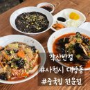 각산반점 | [ 경상사천맛집 ] 사천시대방동중국집맛집 각산반점 방문해서 짜장면 짬뽕 탕수육 먹고 온 후기