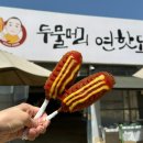 씨유 양평바로어게인점 | 양평여행 두물머리연핫도그 영업시간 가격 주차 내돈내산 강추 후기