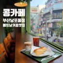 콩카페부산남포동점 이미지