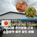 온천마을마트 이미지